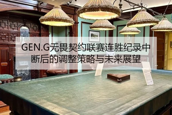 wu-wei-qi-yue-lian-sai-lian-sheng-ji-lu-zhong-duan-hou-de-tiao-zheng-ce-lve-yu-wei-lai-zhan-wang-2-429.jpg