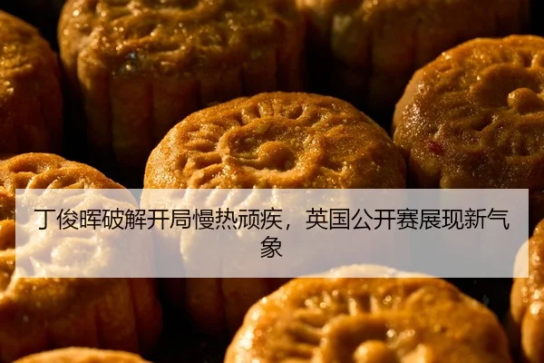 丁俊晖破解开局慢热顽疾，英国公开赛展现新气象