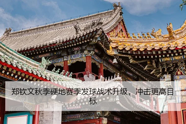 zheng-qin-wen-qiu-ji-ying-di-sai-ji-fa-qiu-zhan-shu-sheng-ji-chong-ji-geng-gao-mu-biao-3-459.jpg