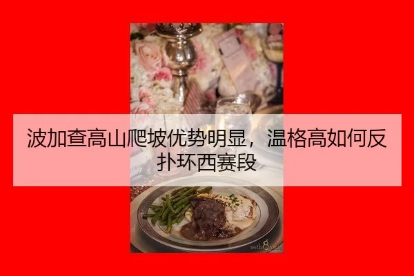 bo-jia-cha-gao-shan-pa-po-you-shi-ming-xian-wen-ge-gao-ru-he-fan-pu-huan-xi-sai-duan-2-336.jpg