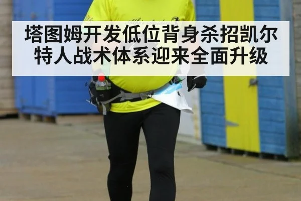 塔图姆开发低位背身杀招凯尔特人战术体系迎来全面升级