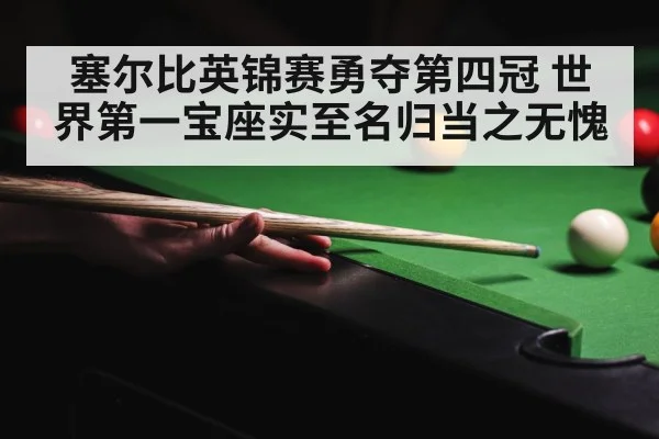 塞尔比英锦赛勇夺第四冠 世界第一宝座实至名归当之无愧