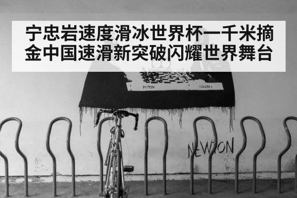 宁忠岩速度滑冰世界杯一千米摘金中国速滑新突破闪耀世界舞台