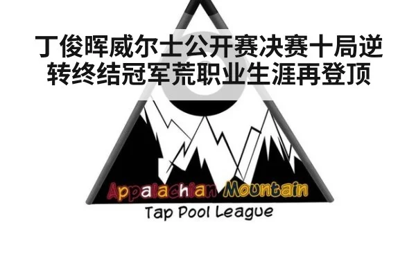 丁俊晖威尔士公开赛决赛十局逆转终结冠军荒职业生涯再登顶