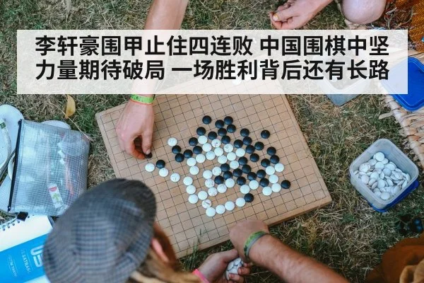 李轩豪围甲止住四连败 中国围棋中坚力量期待破局 一场胜利背后还有长路