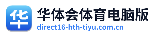 华体会体育电脑版